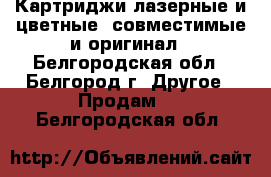 Картриджи лазерные и цветные, совместимые и оригинал - Белгородская обл., Белгород г. Другое » Продам   . Белгородская обл.